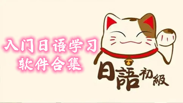 入门日语学习软件合集