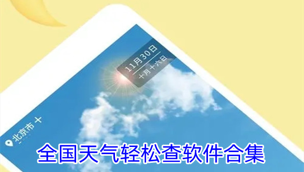 全国天气轻松查软件合集