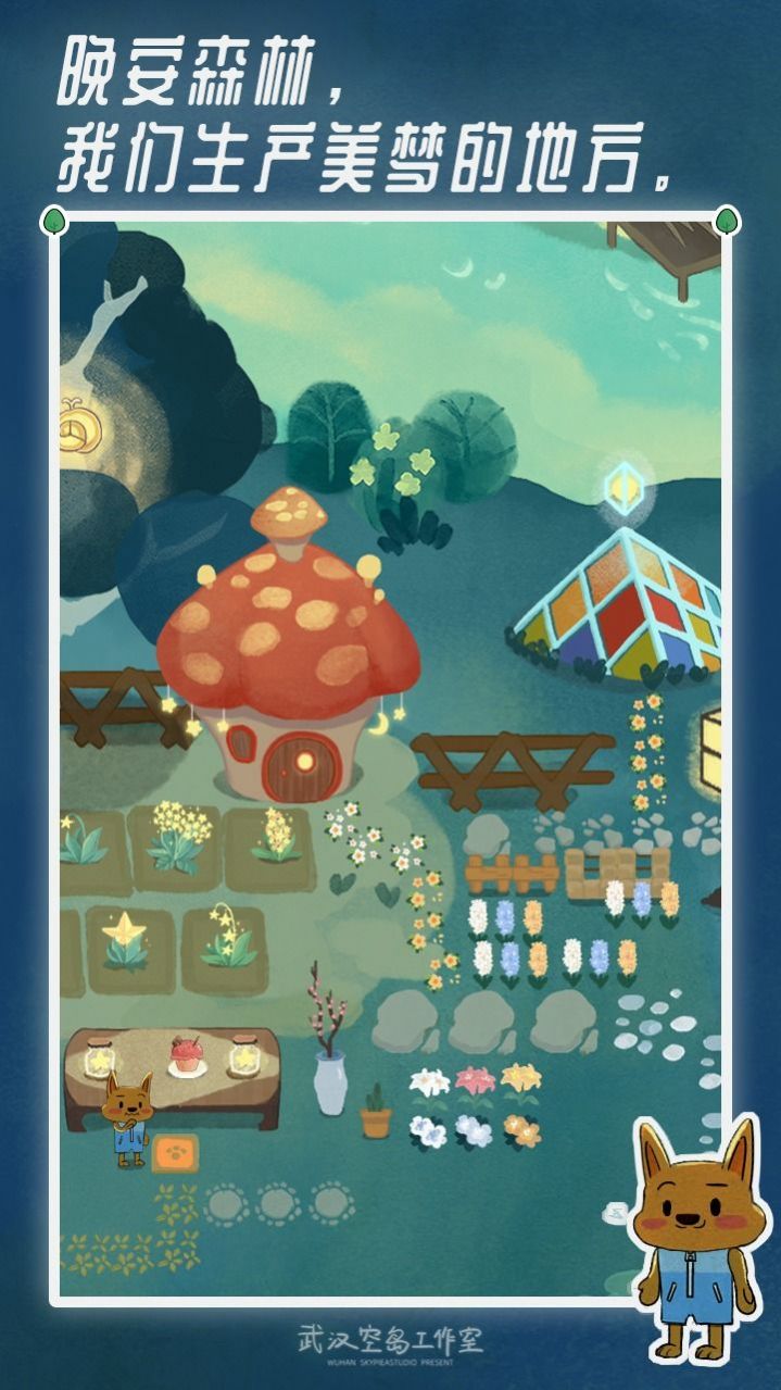 晚安森林安卓官方版游戏下载  v1.0图4