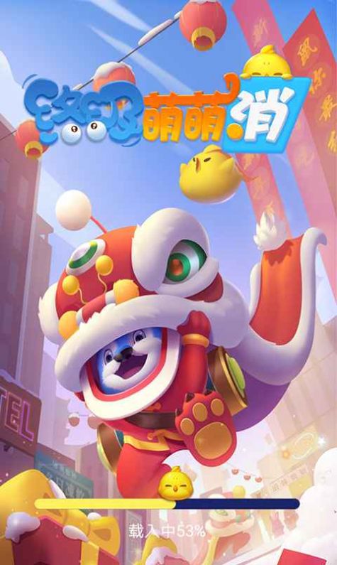 终极萌萌消领红包2020最新版 v2.1图2