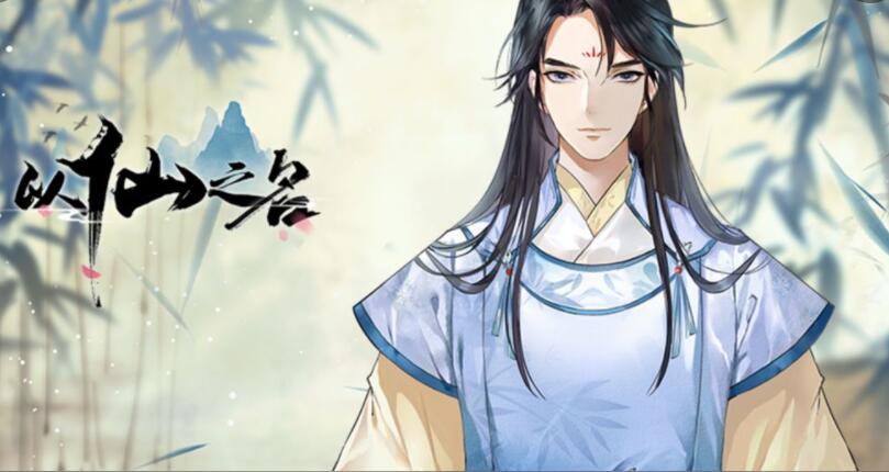 以仙之名合集下载