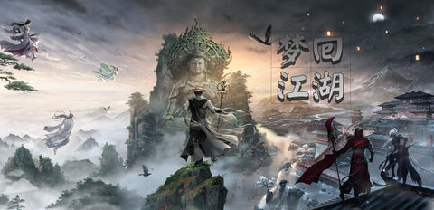 梦回江湖版本大全