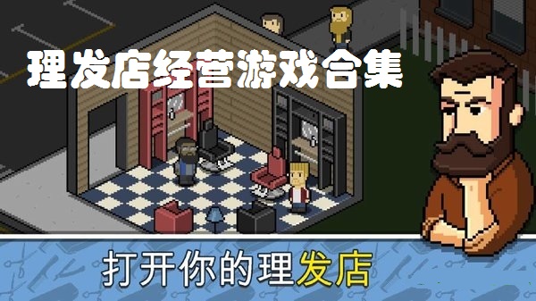 理发店经营游戏合集