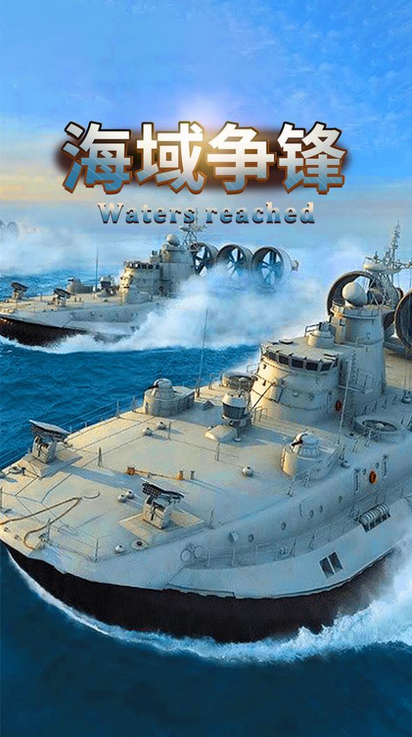 海域争锋手游安卓最新版  v0.1图1