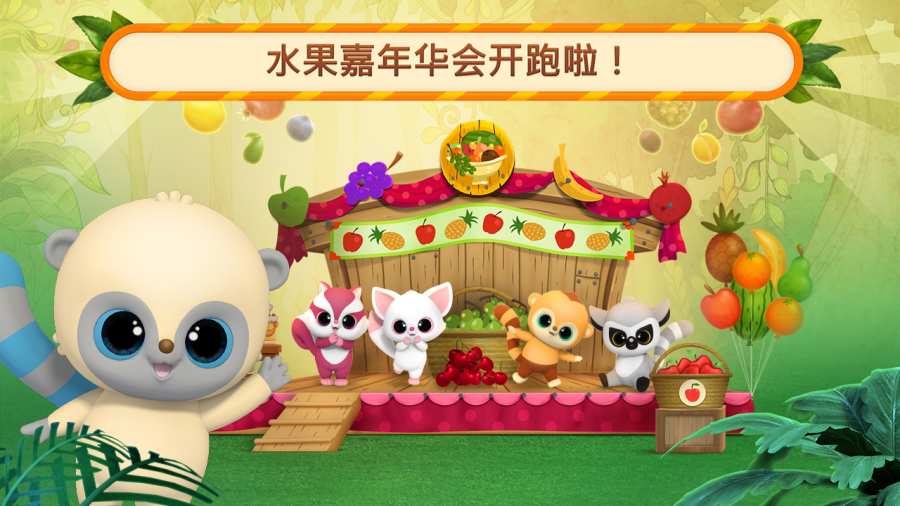 悠猴和朋友们水果嘉年华游戏图1