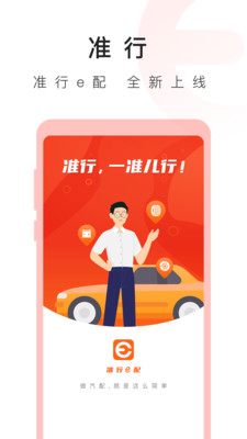 准行e配app图1