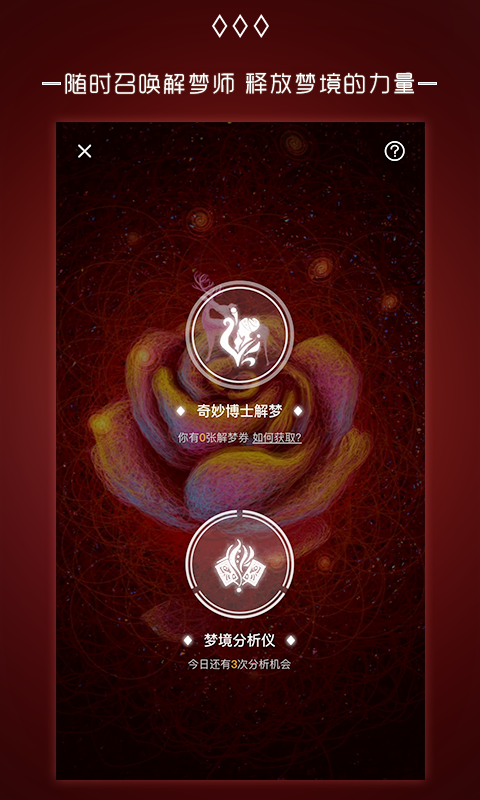 奇妙梦境APP图3