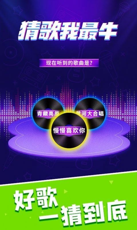 猜歌我最牛红包版图3