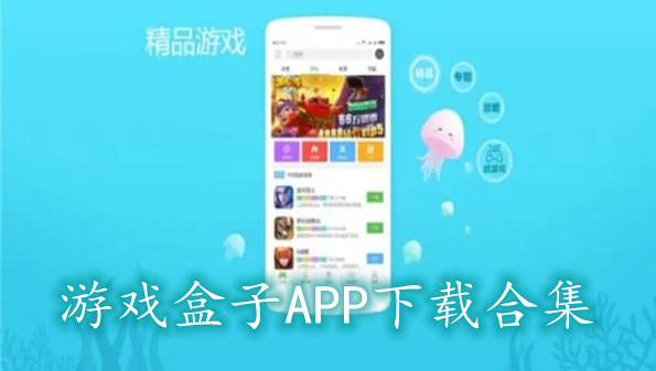 游戏盒子APP下载合集