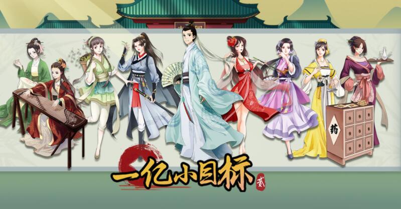 一亿小目标2合集