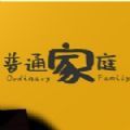 普通家庭游戏