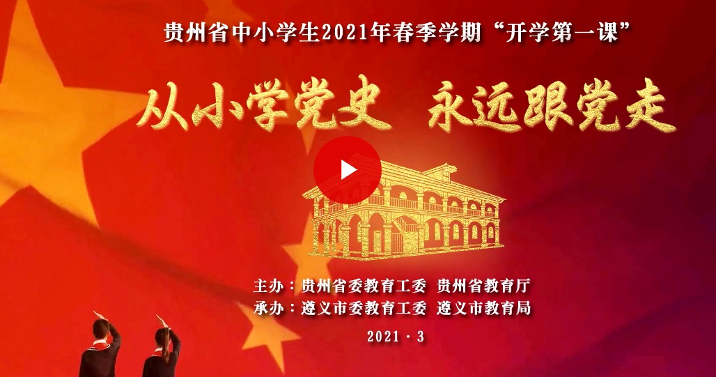 贵州省中小学生2021年春季学期开学第一课从小学党史永远跟党走直播视频回放图3