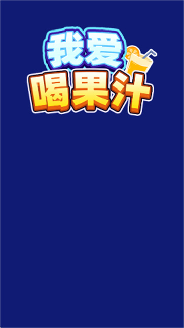 我爱喝果汁图3