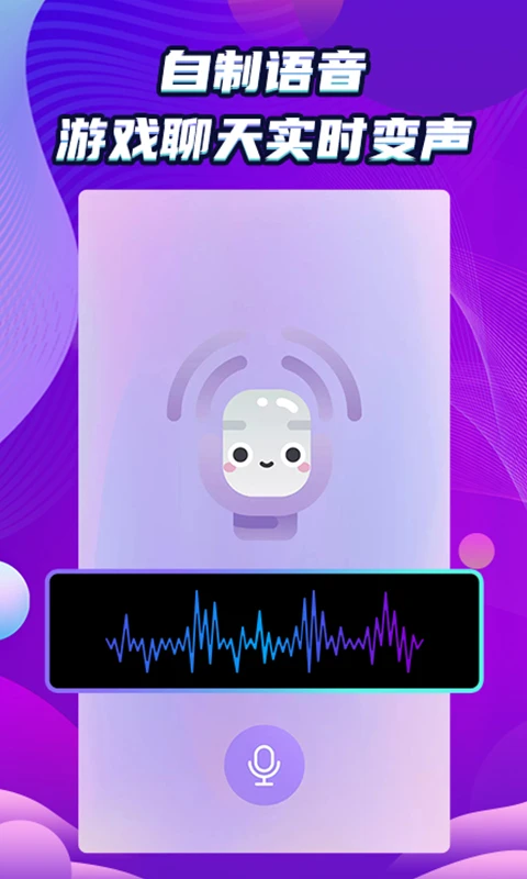 万能和平变声器图1