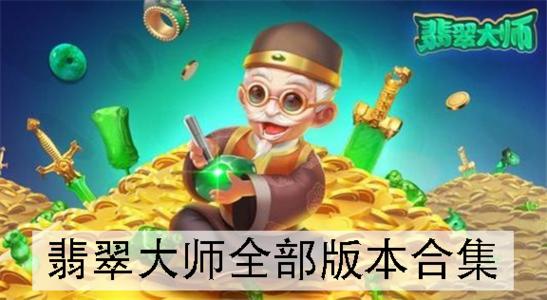 翡翠大师游戏合集