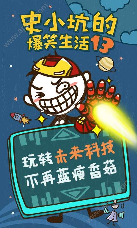 史小坑的爆笑生活13游戏图1