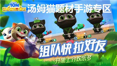 汤姆猫题材手游专区