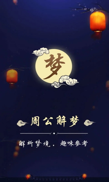 周公解梦大全查询图4