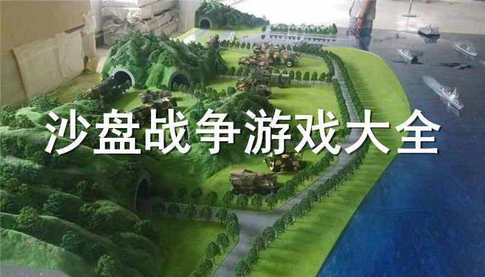 沙盘战争游戏合集