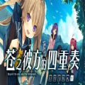 苍之彼方的四重奏EXTRA1满成就攻略汉化版  v1.0