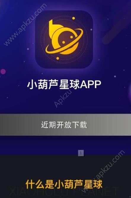 小葫芦星球app图1
