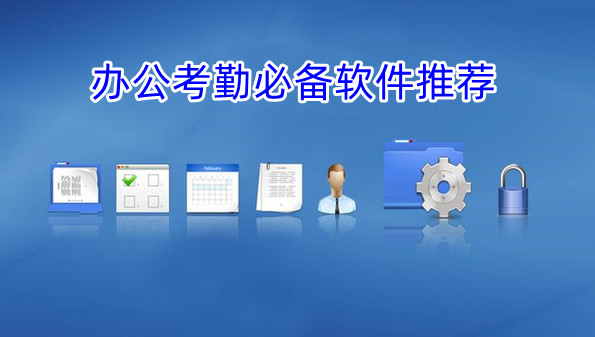 办公考勤必备软件推荐