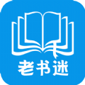 老书迷app