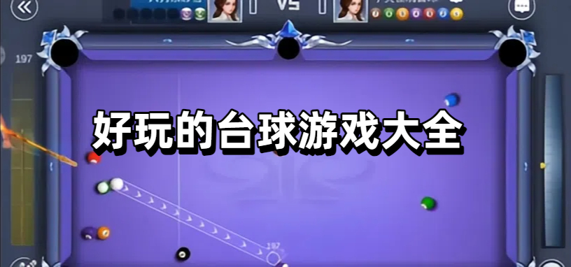 好玩的台球游戏大全