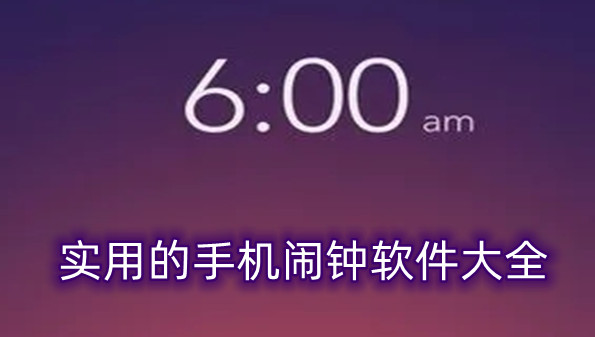 实用的手机闹钟软件大全
