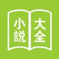 绿叶小说大全绿app