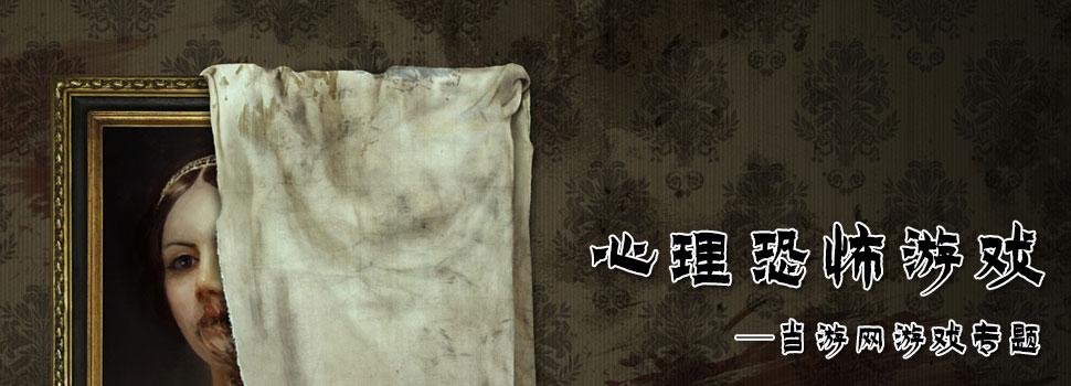 心理恐怖游戏合集