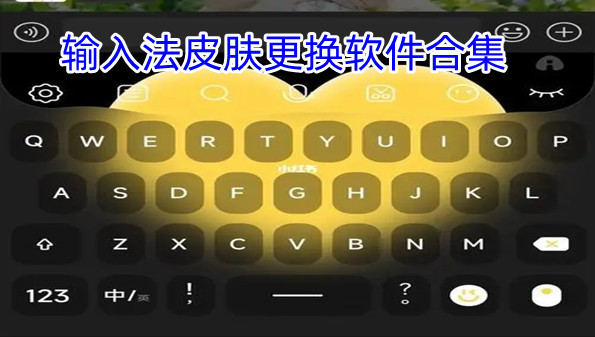输入法皮肤更换软件合集