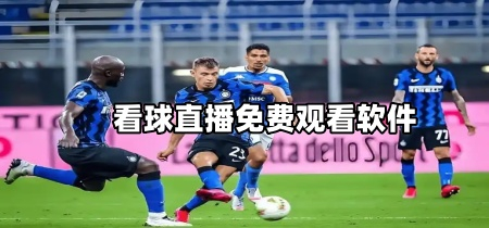 看球直播免费观看软件