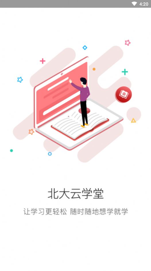 北大云学堂app图3