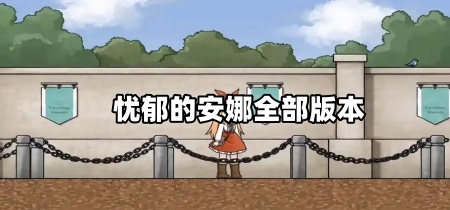 忧郁的安娜全部版本