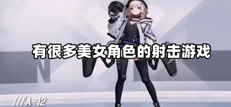 有很多美女角色的射击游戏