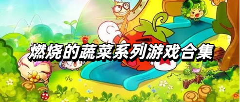 燃烧的蔬菜系列游戏合集