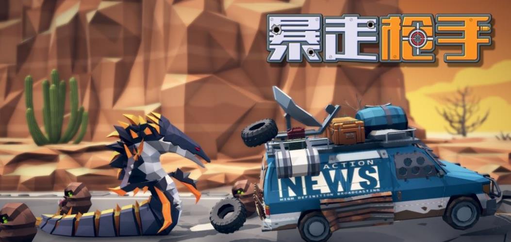 暴走枪手游戏大全