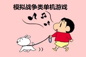 模拟战争类单机游戏