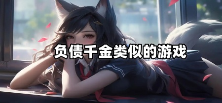 负债千金类似的游戏