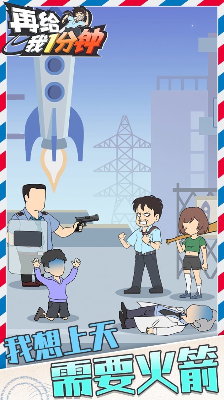 在给我一分钟游戏图3