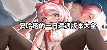 夏哈塔的一日遭遇版本大全