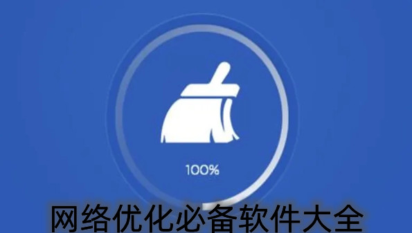 网络优化必备软件大全