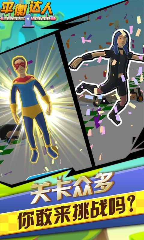平衡达人图3