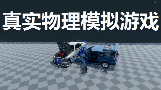 真实物理模拟游戏合集
