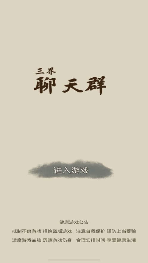 三界聊天群官方图4