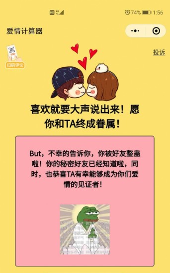 微信爱情指数计算器整蛊app图2