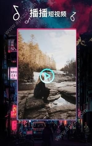 播播短视频APP图1