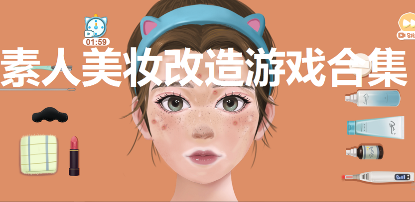 素人美妆改造游戏合集