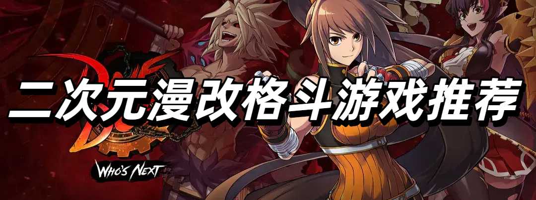 二次元漫改格斗游戏推荐